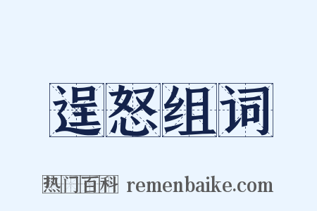 逞怒组词是什么意思的图片